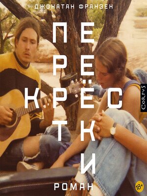 cover image of Перекрестки